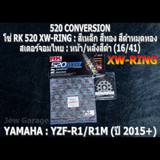 ชุดโซ่ RK 520 XW-RING + สเตอร์จอมไทย (16/41B) ชุดโซ่สเตอร์ YAMAHA YZF R1 R1M ปี 2015+