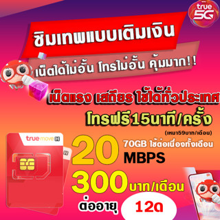 🔥พร้อมส่ง🔥ซิมทรู ซิมเติมเงิน ซิมเทพทรู True (พิเศษ: ซื้อ1แถมอีก1) 20 Mbps ไม่อั้น+ โทรฟรีทุกเครือข่าย นาน 12 เดือน