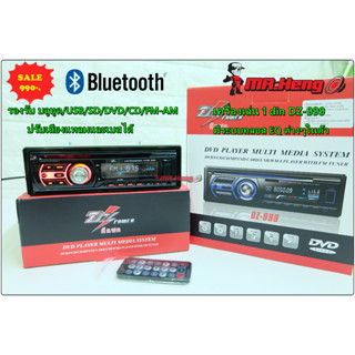 ขาย เครื่องเล่น วิทยุ 1din  DZ-999BT  Bluetooth/USB/DVD/SD/AM-FM ในตัว  ครบทุกฟังชั่น