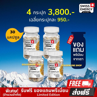 🔥ส่งฟรี Swiss Energy B complex Sustained Release 30 แคปซูล (4 กระปุก ฟรีของแถม) ดูแลระบบประสาทและสมอง ชะลอความชรา