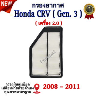 กรองอากาศรถยนต์ Honda CR-V ( Gen 3 ) , ฮอนด้า ซีอาร์วี ( G 3 ) เครื่อง 2.0