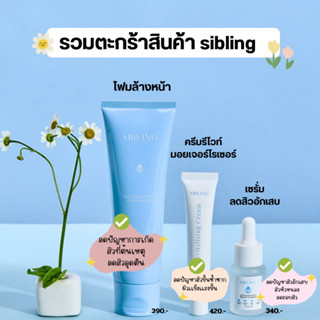 รวมตะกร้าสินค้า siblings |เซรั่ม รีไวท์ โฟมล้างหน้า