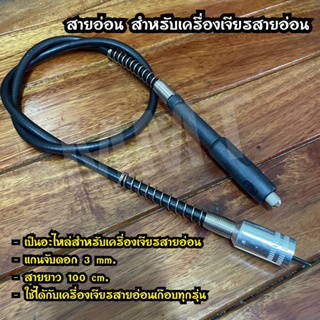 สายอ่อนดำ แกนจับดอก 3 mm. สายยาว 100 cm. เป็นอะไหล่สำหรับตัวเครื่องเจียรสายอ่อน