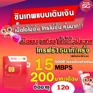 (ซิมเทพTRUE)  ซิมเทพเน็ต20 Mbps / 15 Mbps / 4 Mbps โทรฟรีทุกค่าย โทรฟรี โทรฟรี  (ใช้สำหรับโปรเสริม )**จำกัด1ซิม/ออเดอร์