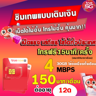 (ซิมเทพTRUE)  30 Mbps 20Mbps 15Mbps 8Mbpsซิมเทพเน็ต20 Mbps / 15 Mbps / 4 Mbps โทรฟรีทุกค่าย