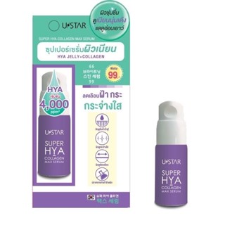 USTAR SUPER HYA-CALLAGEN MAX SERUM ยูสตาร์ ซุปเปอร์เซรั่มผิวเนียน HYA เข้มข้น 4,000 ppm^