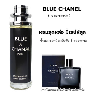 น้ำหอม Blue Channel  ( เบลอ ชาแนล ) หอมหล่อมีเสน่ห์สุดๆ หอมติดทน ส่งไว💯