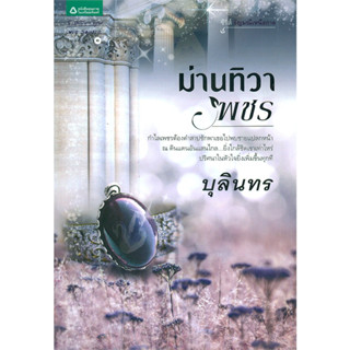 ม่านทิวาพชร - บุลินทร (หนังสือมือสอง สภาพดีมาก มีตำหนิขีดสันทั้งบน-ล่าง และรอยเปื้อนนิดๆ - ตามภาพ)