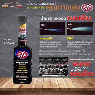 STP น้ำยาล้างและบำรุงรักษาหัวฉีด น้ำยาล้างทำความสะอาดหัวฉีด น้ำยาล้างหัวฉีด เบนซิน STP เชื้อเพลิงเบนซิน 155 ml (ขวดดำ)