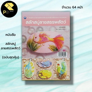 หนังสือ สลักสบู่ลายสรรพสัตว์ (ฉบับสุดคุ้ม) : ศิลปะ งานฝีมือ แกะสลัก แกะสลักสบู่ ลวดลายแกะสลัก อุปกรณ์แกะสลัก ฝึกแกะสลัก