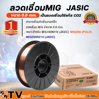 JASIC ลวดเชื่อมMIG ขนาด 0.8 mm 5กิโล/ม้วน เป็นลวดแบบใช้แก๊ส CO2 ER70S-6 (J072-0150) ลวดเชื่อมCO2 ลวดเชื่อมมิ๊ก ซีโอทู Ga