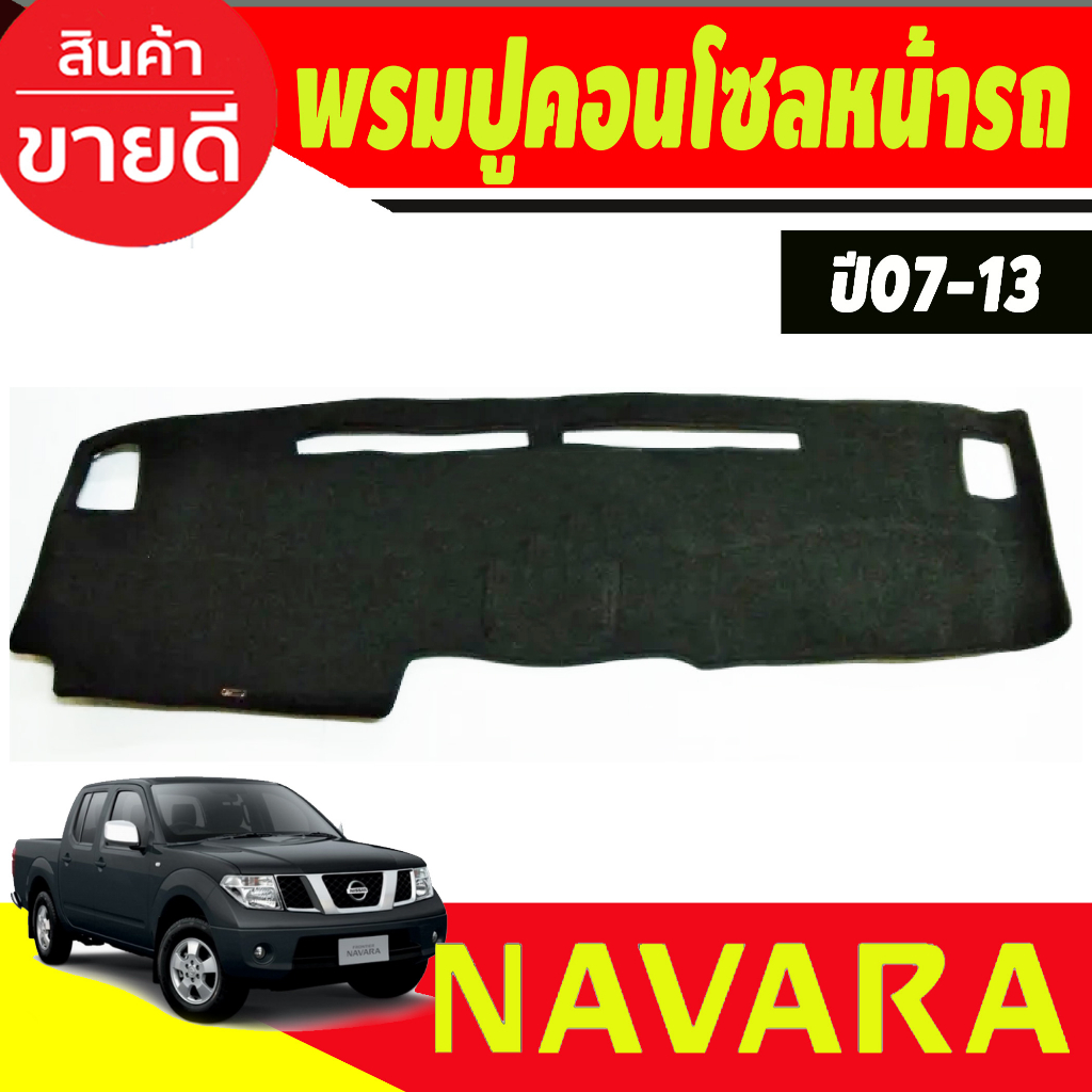 พรมปูคอนโซลหน้ารถ Nissan Navara 2007,2008,2009,2010,2011,2012,2013