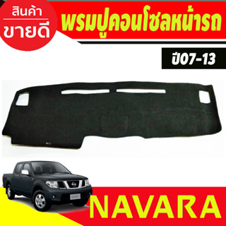 พรมปูคอนโซลหน้ารถ Nissan Navara ปี 2005 2006 2007,2008,2009,2010,2011,2012,2013