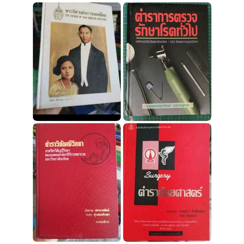 ตำราการตรวจรักษาโรคทั่วไป​ พระบิดาแห่งการแพทย์​ไทย​ ศัลยศาสตร์​ วิสัญญี​ คดีการแพทย์  พจนานุกรม​การแ