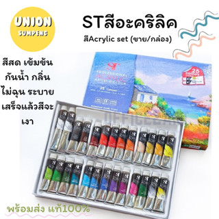 (USP)💢พร้อมส่ง แท้100% STสีอะคริลิค ชุดสีอะคริลิค สีAcrylic set แบบหลอด(ขาย/กล่อง)