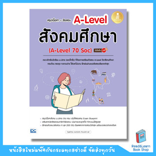 สรุปเนื้อหา + ข้อสอบ A-Level สังคมศึกษา (A-Level 70 Soc) มั่นใจเต็ม 100 (Infopress : IDC)