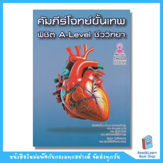 คัมภีร์โจทย์ขั้นเทพ พิชิต A-LEVEL ชีววิทยา (Chula book)