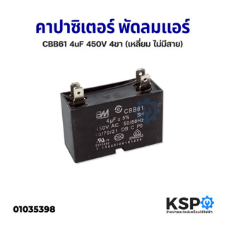 คาปาซิเตอร์ พัดลมแอร์ 4uF 450VAC 4ขา เหลี่ยมไม่มีสาย) อะไหล่แอร์