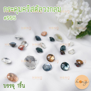 กระดุมคริสตัลวงกลม #005 ขนาด 11mm ,13mm ,15mm ,21mm บรรจุ 1ชิ้น BA15-05