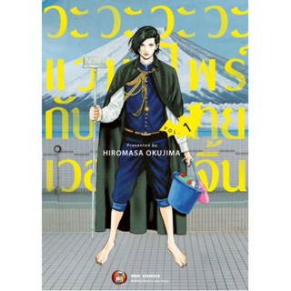 วะวะวะวะแวมไพร์กับนายเวอร์จิ้น เล่ม 1 [แยกเล่ม][หนังสือการ์ตูน]ใหม่ มือหนึ่ง