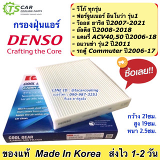 กรองแอร์ วีโก้ วีออส ยาริส แคมรี่ ACV40 ACV50 อัลติส รุ่น2 ฟอร์จูเนอร์ Denso (2370 กรองฝุ่น) Vigo Yaris Vios Camry Altis