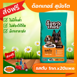 [ส่งฟรีไม่ต้องใช้โค้ด!!]ด็อกเกอร์สุนัขโต 1กก.x20แพค  รสตับ (เขียว-ส้ม)