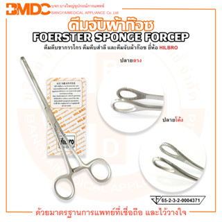 FOERSTER SPONGE FORCEPS คีมคีบสำลี คีมจับผ้าก๊อซ ปลายตรง และปลายโค้ง ยี่ห้อ HILBRO (ฮิลโบร)