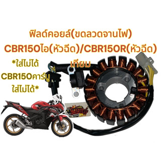 ขดลวดจานไฟ (ฟิลคอยล์) CBR150-ไอ/CBR150R ปี2011-2016 เดิม เทียม