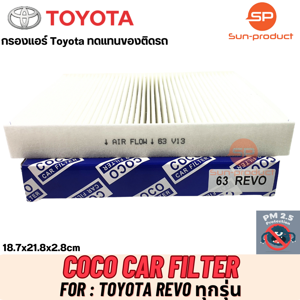 กรองแอร์ COCO-63 โตโยต้า รีโว่ Toyota Revo ทุกรุ่น