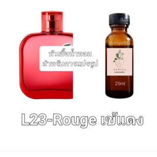 หัวน้ำหอมกลิ่น Rouge เข้แดง L23 ไม่ผสมแอลกอฮอล์