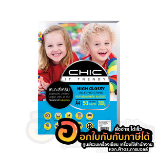 กระดาษโฟโต้ CHIC Photo Inkjet High Glossy Paper กันน้ำ แบบมันวาว ด้านเดียว กระดาษ A4 200แกรม บรรจุ 50แผ่น/แพ็ค พร้อมส่ง