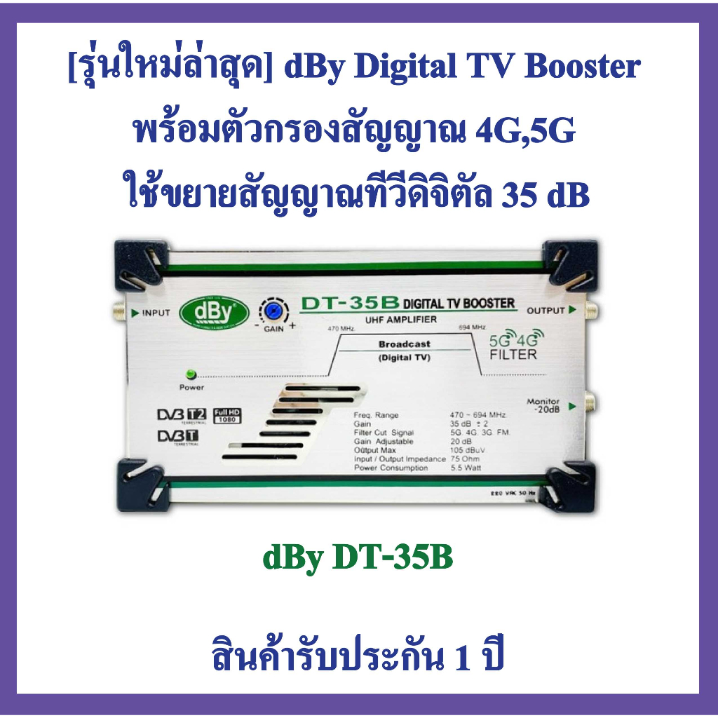 รุ่นใหม่ล่าสุด]​ dBy Digital TV Booster ( DT-35B) กรองสัญญาณ 4G,5G  ใช้ขยายสัญญาณทีวีดิจิตัล 35dB