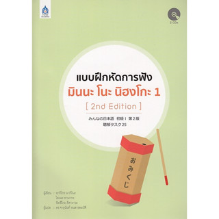 DKTODAY หนังสือ แบบฝึกหัดการฟัง มินนะ โนะ นิฮงโกะ 1 (2nd Edition)