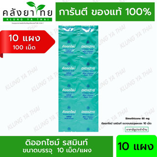 Dioxzye Mint Sugar Free 10 Tablet ดิออกไซม์ กลิ่นมิ้นท์ ปราศจากน้ำตาล 10 เม็ด/แผง