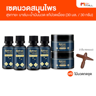 [พร้อมส่ง] สุขกายะ Sukaya สูตรต้นตำรับโบราณ สารสกัดธรรมชาติ 100% น้ำมันนวด+บาล์มสมุนไพร