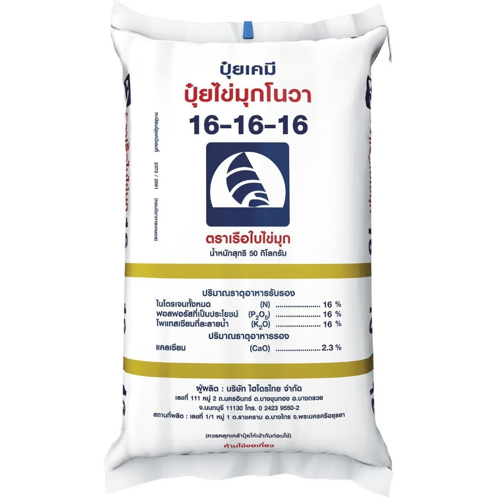 ปุ๋ยเคมีเม็ด สูตร 16-16-16 ตราเรือใบไข่มุกโนวา เม็ดเหลือง(สั่งได้ไม่เกิน1กระสอบ.) และไข่มุกบลู เม็ดฟ