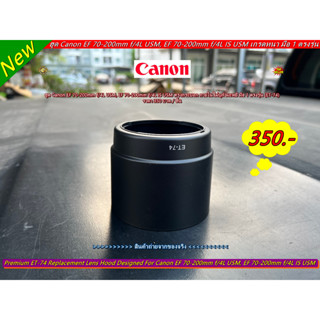 ฮูด Canon EF 70-200mm f/4L USM, EF 70-200mm f/4L IS USM (ET-74) สีดำ ทรงกระบอก เกรดหนา มือ 1 ตรงรุ่น