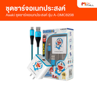 [พร้อมส่ง] Asaki รุ่น A-DMC8208 ชุดชาร์จอเนกประสงค์ อแดปเตอร์ชาร์จแบต สายชาร์จโทรศัพท์ ยาว 100 cm รับประกัน 1 ปี