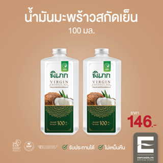 พิเภก(Pipek) น้ำมันมะพร้าวสกัดเย็น รับประทานได้ ไม่เหม็นหืน ( PIPEK น้ำมันมะพร้าว Pro 100 ml. 2 ขวด )