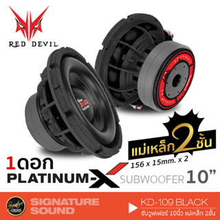 PLATINUM-X REDDEVIL KD-109 BLACK ซับวูฟเฟอร์ 10นิ้วเหล็กหล่อ 156mm. 20mm.2ชั้น วอยซ์คู่ วอยซ์ 2.5"เบสแน่น Subwoofer  1