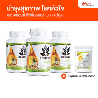 [พร้อมส่ง] เบญจออยล์ ฟิวชั่นออยล์ ลดไขมันในเส้นเลือด บำรุงประสาทและสมอง ขนาด 30 แคปซูล จำนวน 3 กระปุก แถมฟรี 1 ซอง