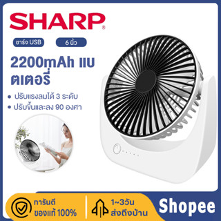 Sharp พัดลมตั้งโต๊ะ พัดลมไร้สาย พกพา พัดลมเล็ก ปรับระดับได้ ไม่ส่งเสียงรบกวนพัดลม พัดลมชาร์จแบต