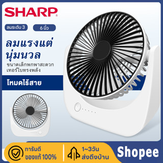 Sharp พัดลมพกพา usb พัดลมชาร์จแบต Desktop Fan พัดลมตั้งโต๊ะ พัดลม ชาร์จแบตได้ แบตในตัว ชาร์จแบตได้ USB ปรับความเร็วได้ 3