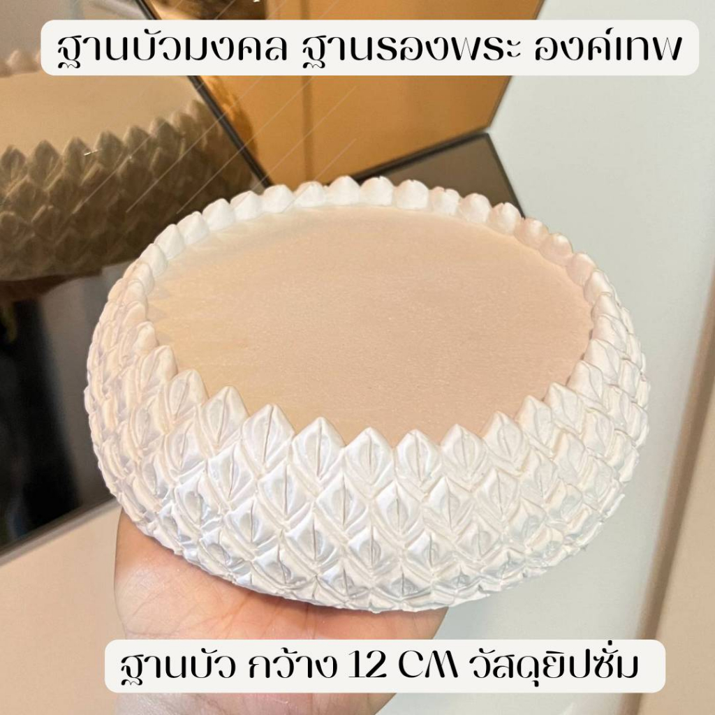 MT-HM2B ฐานบัวสีขาวมุก วางพระ องค์เทพ  กว้าง 12 cm งานแฮนด์เมด