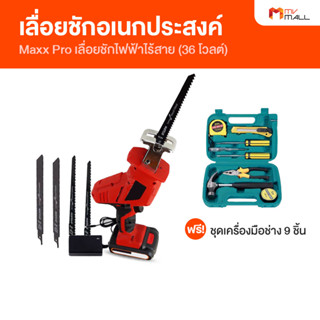 [พร้อมส่ง] Maxx Pro แม็กซ์ โปร เลื่อยชักไฟฟ้าอเนกประสงค์ ไร้สาย พร้อมของแถม