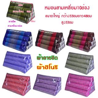 หมอนอิงสามเหลี่ยมขิด10ช่องขนาดใหญ่ กว้าง33xยาว48xสูง29ซม.