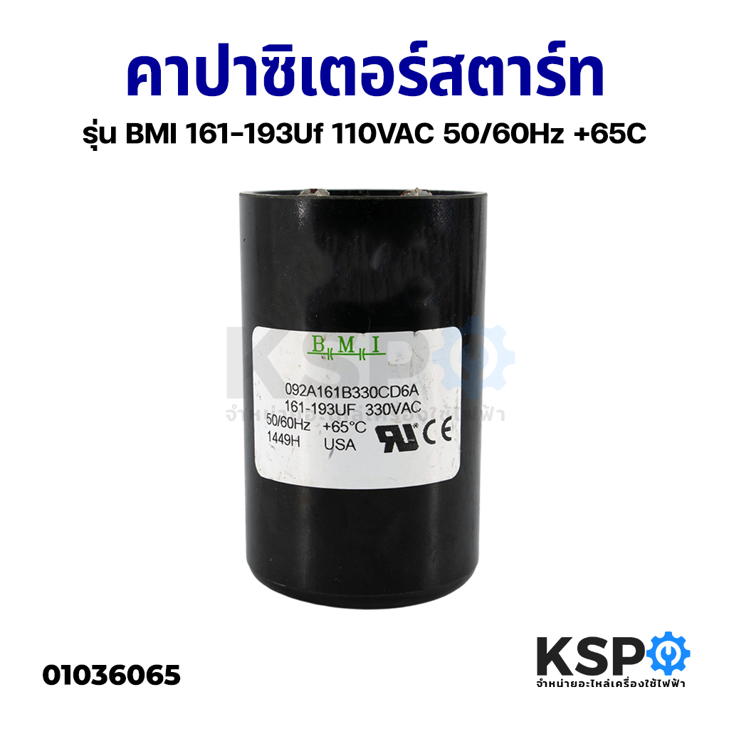คาปาซิเตอร์สตาร์ท แคปสตาร์ท ปั๊มน้ำบาดาล ปั๊มซัมเมอร์ส BMI 145-174Uf 220VAC 50/60Hz +65C อะไหล่ปั๊มน้ำ