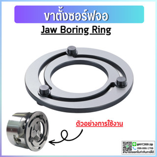 *พร้อมส่ง ขาตั้งซอร์ฟจอ Jaw Boring Ring 4/5/6/8/10/12 นิ้ว ขาตั้งซอร์ฟจอสำหรับสามจับ