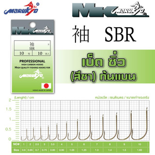 เบ็ดมารูเกียว ซิ่ว สีชา ก้นแบน (SBR)