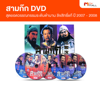 [พร้อมส่ง] DVD สามก๊ก สุดยอดวรรณกรรมระดับตำนาน สามก๊ก ฉบับสมบูรณ์ ลิขสิทธิ์แท้ ปี 2007 - 2008